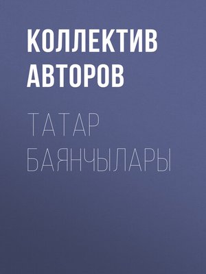 cover image of Татар баянчылары